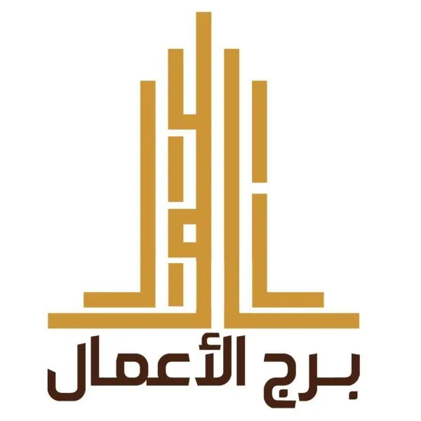 برج الأعمال, hotel en Qal'at Bishah