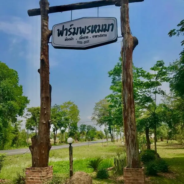 Promma Farm Resort, hotel in Ban Tat Ton (1)