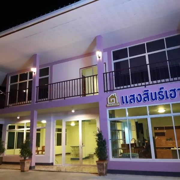 แสงสินธ์เฮ้าส์ Shangsin House, hotel in Ban Kung Mai Sak