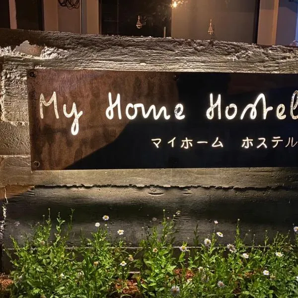 My Home Hostel、Ban Na Khamのホテル