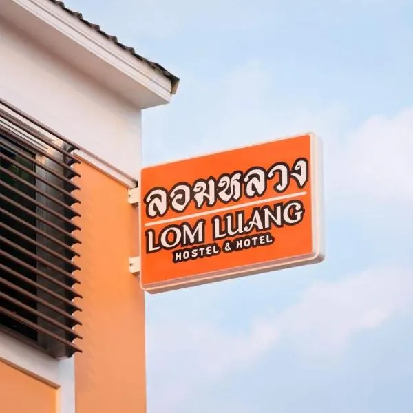 Lomluang hostel&hotel, готель у місті Ban Muang Mai