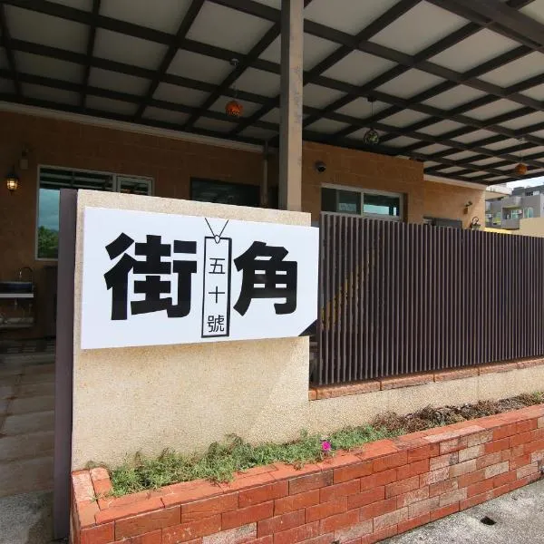 黎明漫步民宿、台東市のホテル