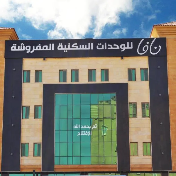 Nafa Serviced Apartments نافا للشقق المخدومة الدمام: Şafwá şehrinde bir otel