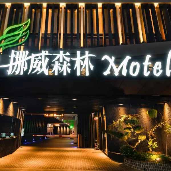Norway Forest Motel - Wen Chuang Branch, hotel v destinaci Tchaj-čung