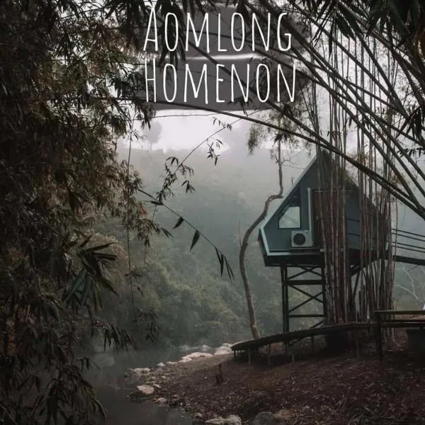 AomlongHomenon(อมลอง โฮมนอน), hotel en Ban Om Long Nua