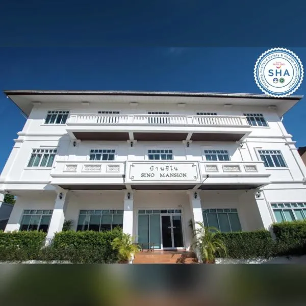 Sino Mansion โรงแรมในระนอง