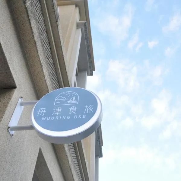 舟津食旅 Mooring B&B 禁菸民宿 訂房請詳閱住宿須知, hotell sihtkohas Hualien City