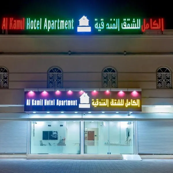 الكامل للشقق الفندقية, hotell sihtkohas Al Kāmil