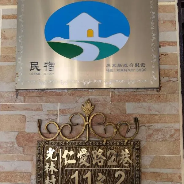 佳家民宿 – hotel w mieście Linbian