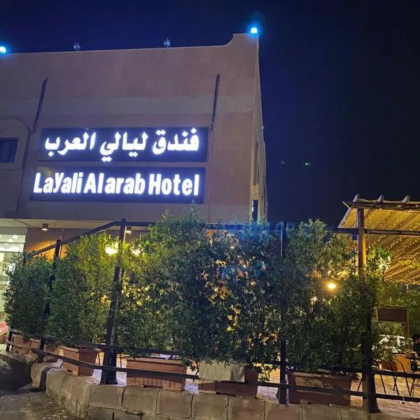 فندق ليالي العرب, Hotel in Abyār ‘Alī