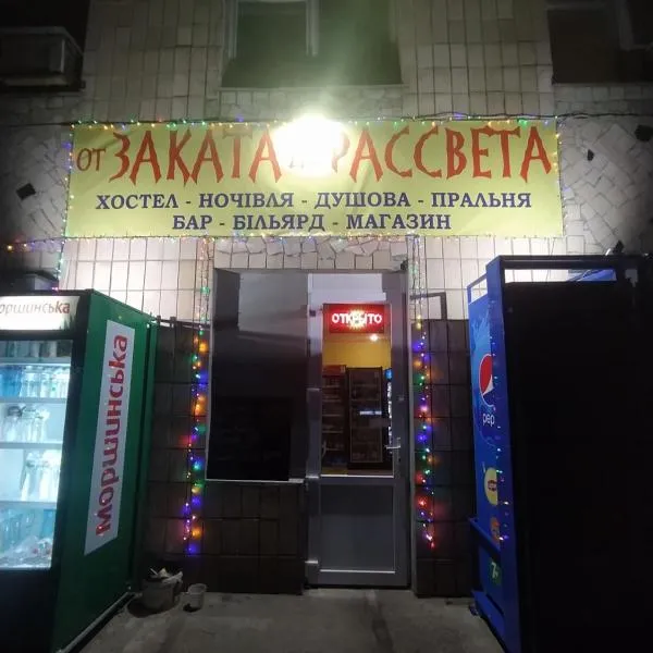От заката до рассвета, hotel v destinaci Poltava