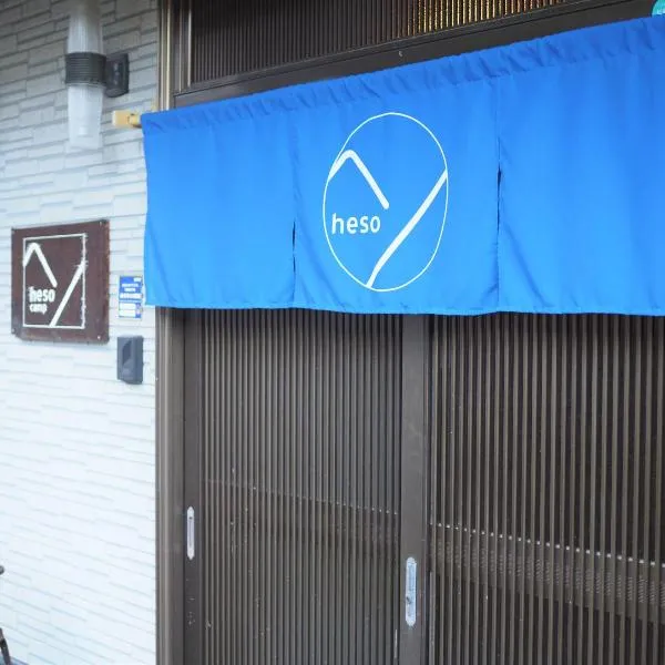 四国旅行のHUB拠点 古民家ゲストハウス heso camp, hotel en Miyoshi