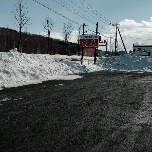 ビジネスホテル幸楽, hotel in Abashiri