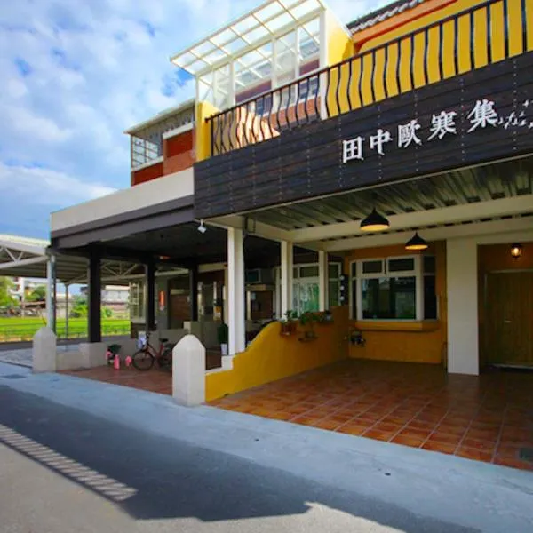 田中歐寒集b&b 宜蘭縣民宿1170號, hôtel à Dongshan