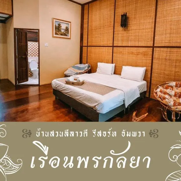 Ban Nong Som에 위치한 호텔 BaanSuanLeelawadee Resort Amphawa