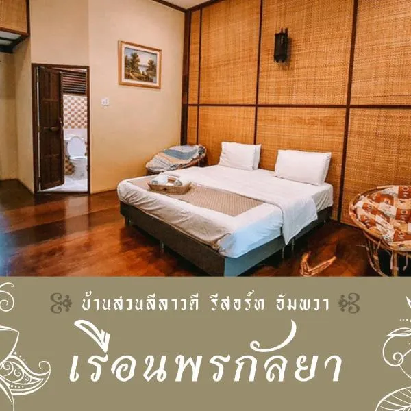 BaanSuanLeelawadee Resort Amphawa, hôtel à Ban Nong Som