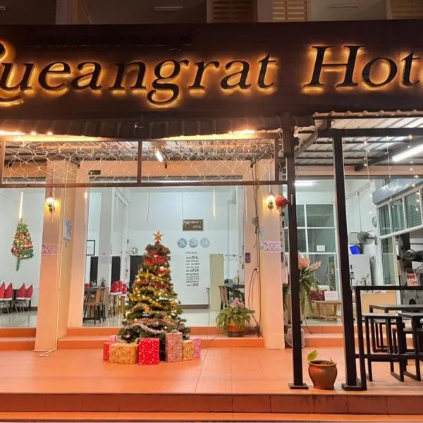 ๋ผ๋์ ์์นํ ํธํ
Rueangrat Hotel