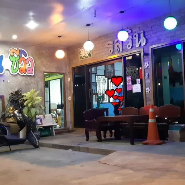 รสริน ซีวิว, hotel in North Pattaya
