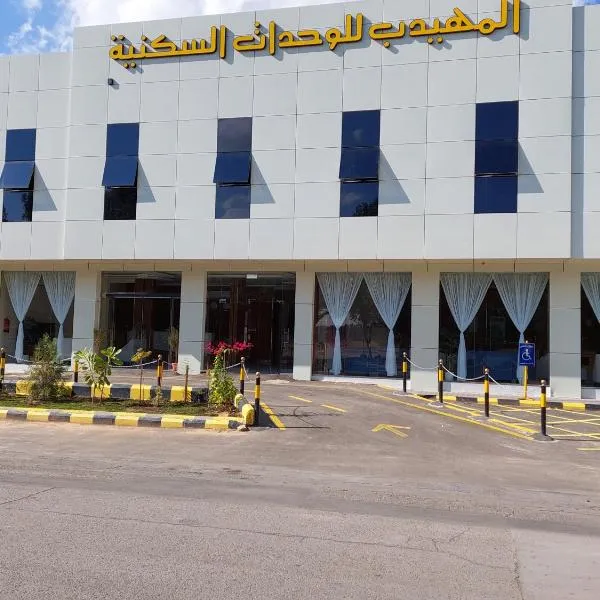 المهيدب للوحدات السكنية, hotel a Khubb al Qabr