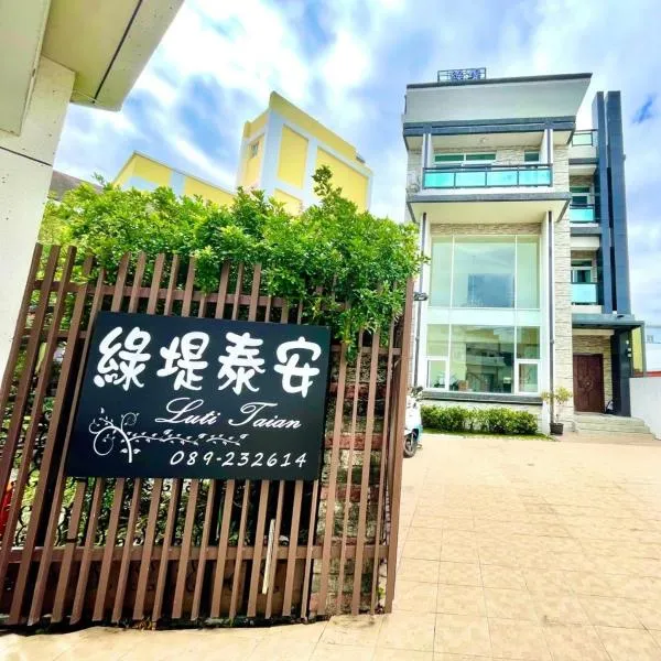 綠堤泰安 包棟 電梯民宿, hotel di Taitung City