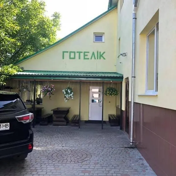 Готелік, hotel in Drogobych