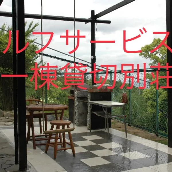 熱海貸切り別荘網代の家, hotel en Ajiro