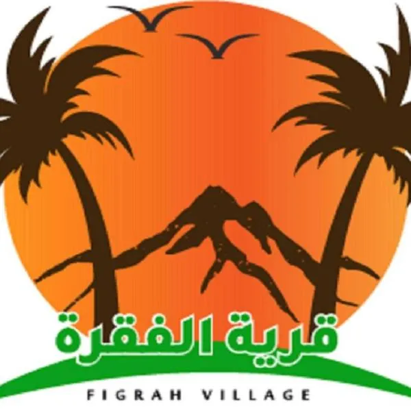 منتجع قرية الفقرة โรงแรมในAs Sudayrah