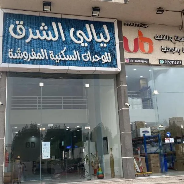 شقق ليالي الشرق للوحدات 3: El Hasa şehrinde bir otel