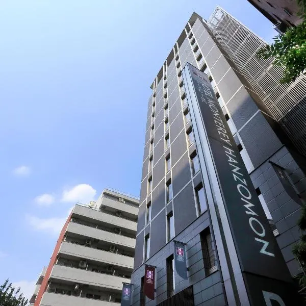 ホテルモントレ半蔵門、東京のホテル