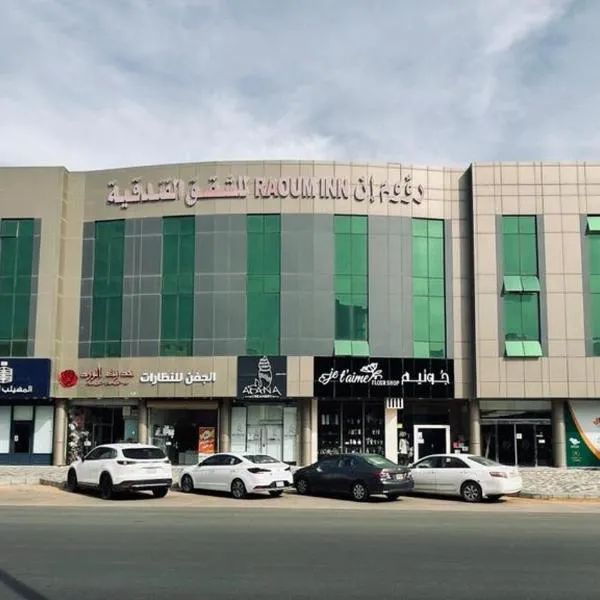 Raoum Inn Buraydah, hotel in Ash Shiqqah