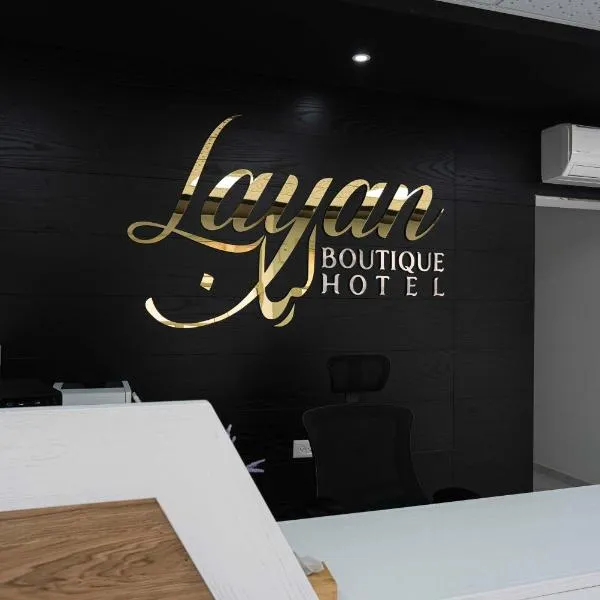 Layan Boutique Hotel, מלון בנווה אטי''ב