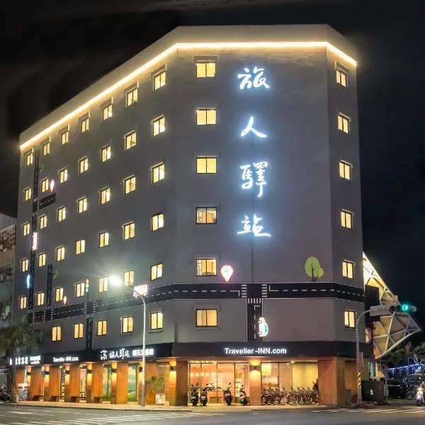 旅人驛站 - 鐵花文創館，台東市的飯店