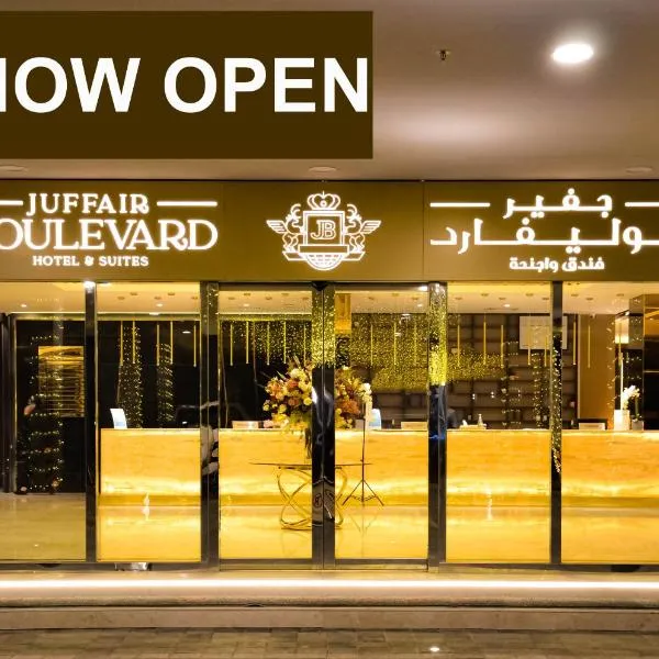 JUFFAIR BOULEVARD HOTEL & SUITES، فندق في الجفير