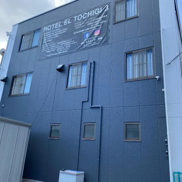Hotel EL Tochigi 3 free parking、宇都宮市のホテル