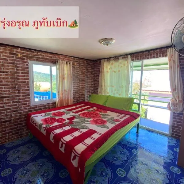 ไร่รุ่งอรุณ ภูทับเบิก, hotel in Ban Phu Pun