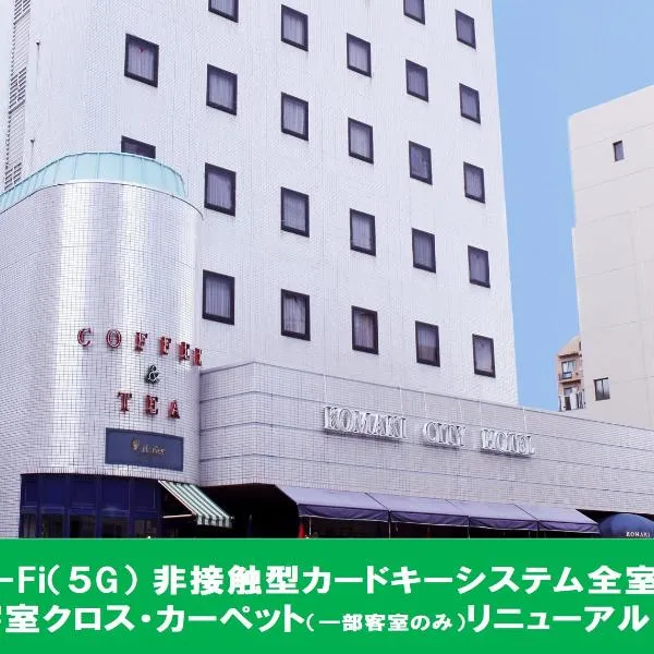小牧シティホテル, hotel v destinaci Komaki