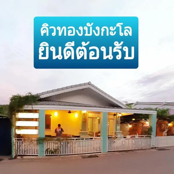 คิวทอง บังกะโล (Q-Thong bungalow), hotel in Ko Larn