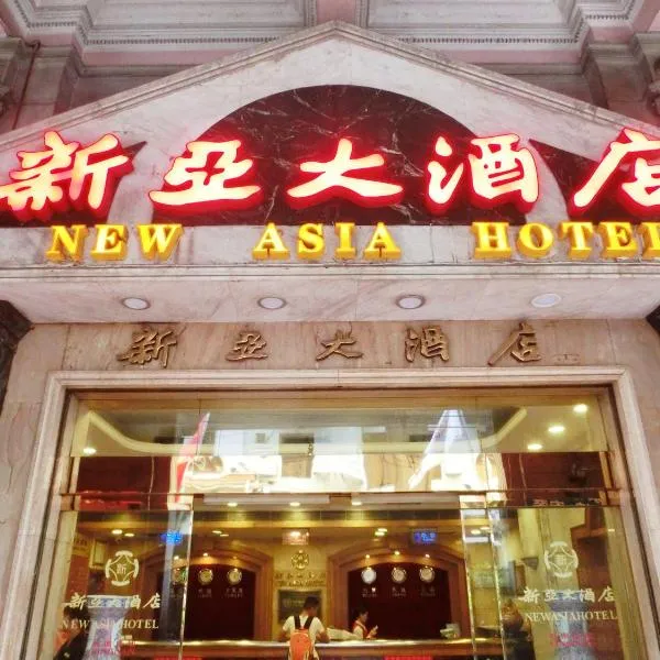 New Asia Hotel、広州市のホテル