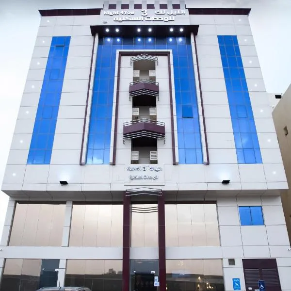 الليل لك للشقق الفندقيه, hotel a Al Jithāmīyah