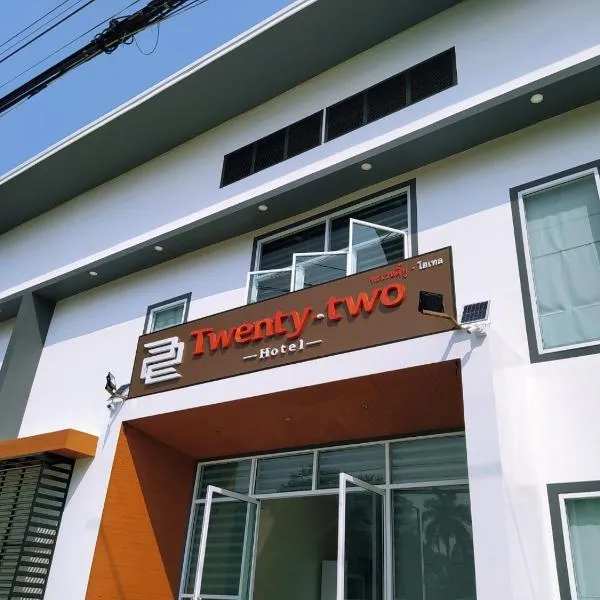 22 Twenty-Two Hotel ทะเวนตี้-ทู โฮเทล，Ban Dong的飯店