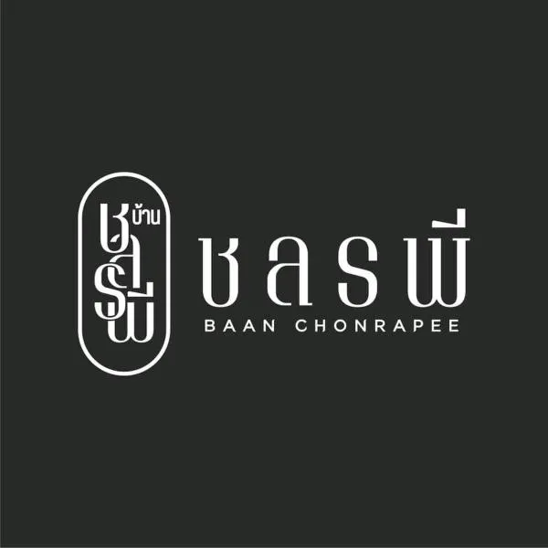 บ้าน ชลรพี Baan Chonrapee, hotel di Ban Pak Nam Krasae
