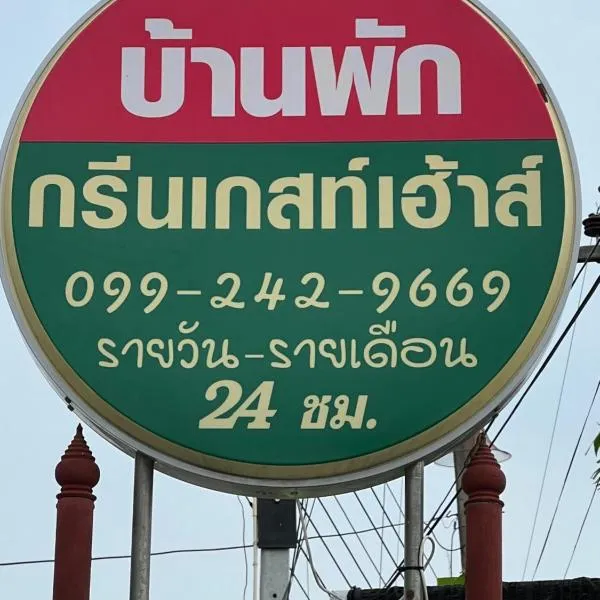 กรีนเกสท์เฮ้าส์ พนัสนิคม, hotel in Ban Phan Thong Luang
