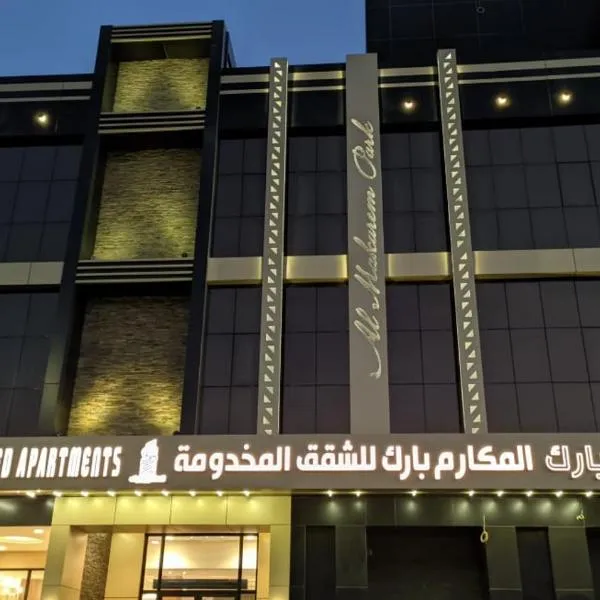 المكارم بارك للشقق المخدومة, hotel en Al Hamadaniyyah