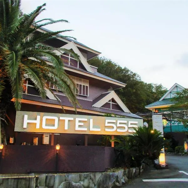 HOTEL555 伊豆長岡、伊豆の国市のホテル