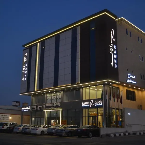 راوند للاجنحة الفندقية, hotel v destinaci Dammam