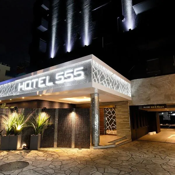 HOTEL555 沼津駅北、沼津市のホテル