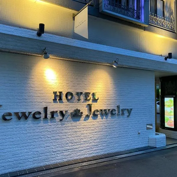 ホテル ジュエリージュエリー 十三, hotel in Osaka