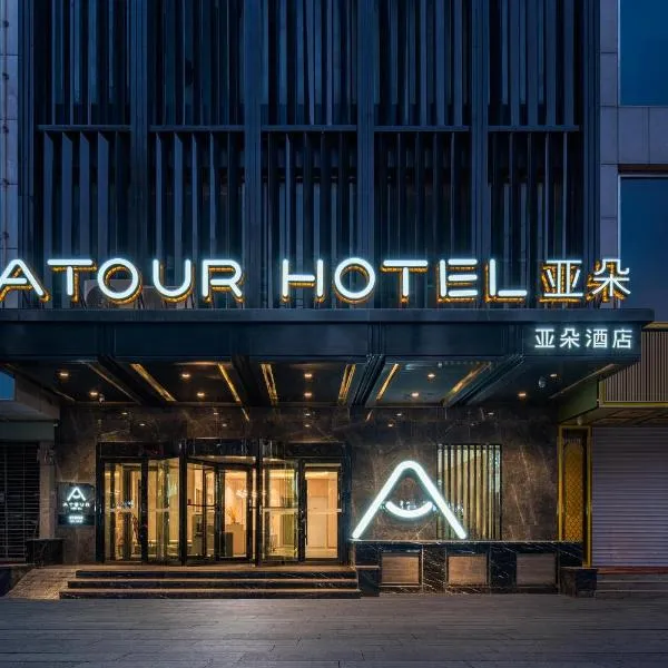 Atour Hotel Kashgar Ancient City Pedestrain Street, Hotel in Kaxgar