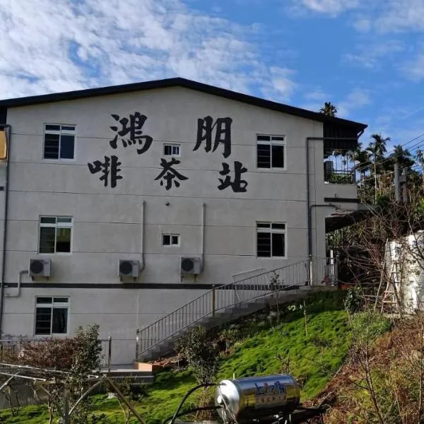 Hongpeng Coffee Station Homestay, hótel í Meishan