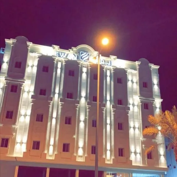 فندق ايوان, hotel din Nimrān